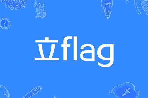 立旗 意思|立flag:詞語來源,示例引證,多重含義,不同的含義,矛盾的用法,解讀。